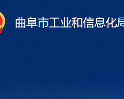 曲阜市工业和信息化局