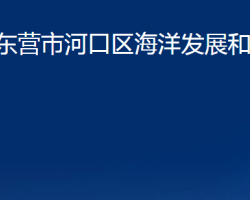 东营市河口区海洋发展和渔