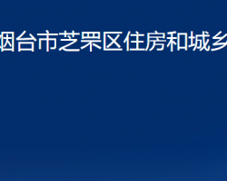 烟台市芝罘区住房和城乡建设局