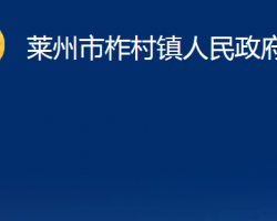 莱州市柞村镇人民政府