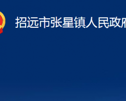 招远市张星镇人民政府