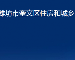 潍坊市奎文区住房和城乡建设局