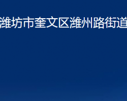 潍坊市奎文区潍州路街道办事处