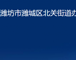 潍坊市潍城区北关街道办事处