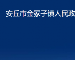 安丘市金冢子镇人民政府