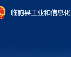 临朐县工业和信息化局