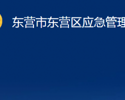 东营市东营区应急管理局