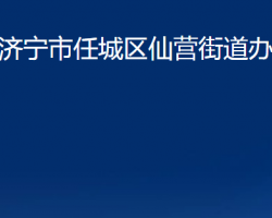 济宁市任城区仙营街道办事处