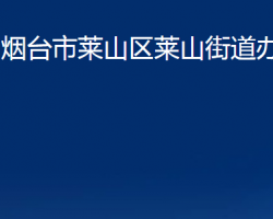 烟台市莱山区莱山街道办事处