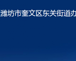 潍坊市奎文区东关街道办事处