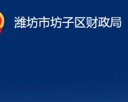 潍坊市坊子区财政局