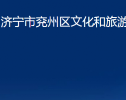 济宁市兖州区文化和旅游局