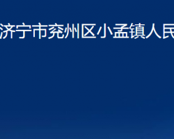 济宁市兖州区小孟镇人民政府