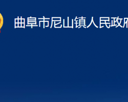 曲阜市尼山镇人民政府