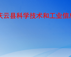 庆云县科学技术和工业信息化局"