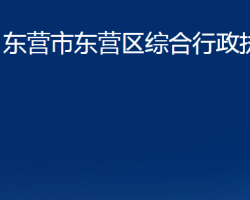 东营市东营区综合行政执法