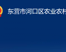 东营市河口区农业农村局