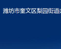 潍坊市奎文区梨园街道办事处