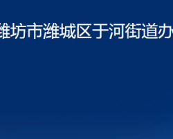 潍坊市潍城区于河街道办事处