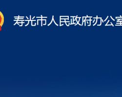 寿光市人民政府办公室