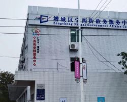 广州市增城区宁西街政务服务中心
