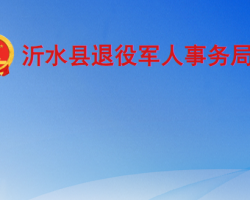 沂水县退役军人事务局