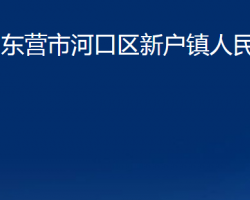 东营市河口区新户镇人民政府