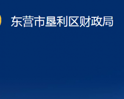 东营市垦利区财政局