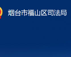 烟台市福山区司法局