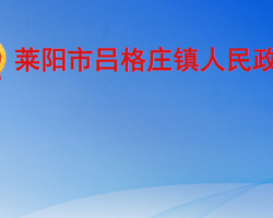 莱阳市吕格庄镇人民政府