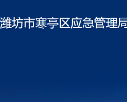 潍坊市寒亭区应急管理局