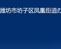 潍坊市坊子区凤凰街道办事处