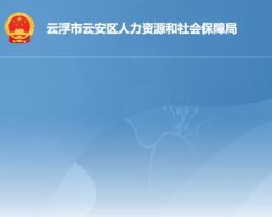 云浮市云安区人力资源和社会保障局