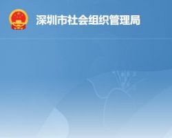 深圳市社会组织管理局