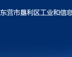 东营市垦利区工业和信息化