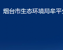 烟台市生态环境局牟平分局