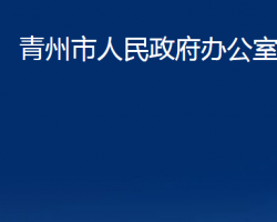 青州市人民政府办公室