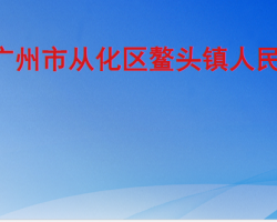 广州市从化区鳌头镇人民政府