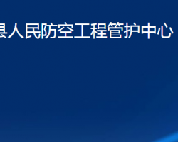 临朐县人民防空工程管护中心