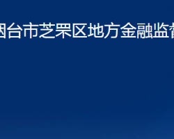 烟台市芝罘区地方金融监督