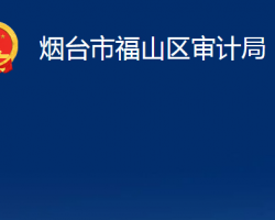 烟台市福山区审计局