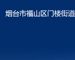 烟台市福山区门楼街道办事处