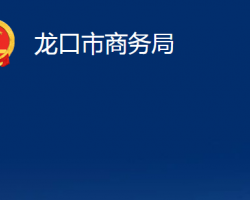 龙口市商务局