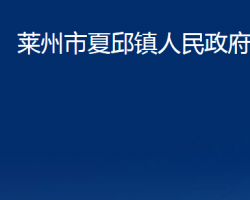 莱州市夏邱镇人民政府