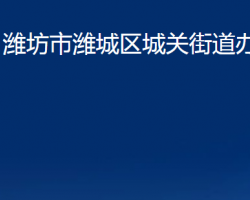 潍坊市潍城区城关街道办事处