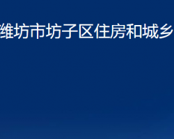 潍坊市坊子区住房和城乡建