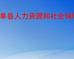 单县人力资源和社会保障局