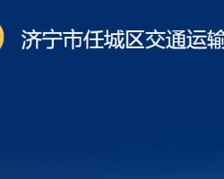 济宁市任城区交通运输局