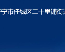 济宁市任城区二十里铺街道办事处