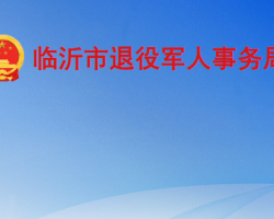 临沂市退役军人事务局